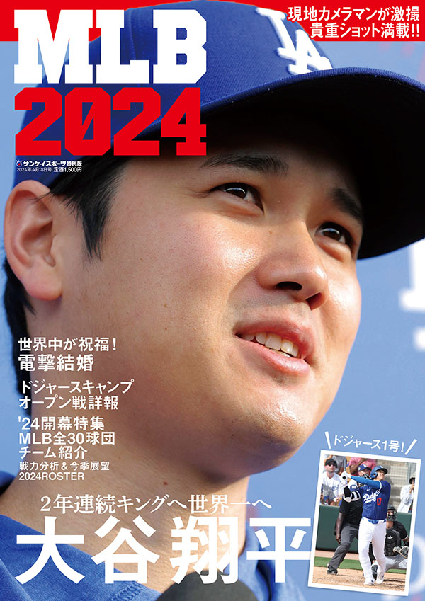 サンスポ臨時増刊号「MLB2024」