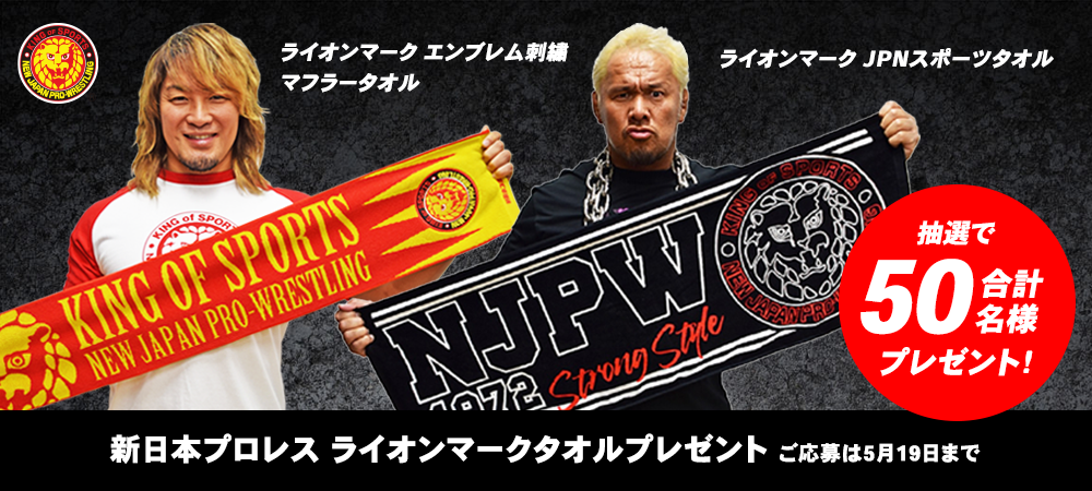 新日本プロレス NJPW L・I・J スポーツタオル (2023)